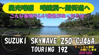 明鏡洞～鯖街道へ　風光明媚　絶好のツーリングコース　こんな素晴らしい景色があったとは…　SKYWAVE250  CJ46A  TOURING192　SonyHDR-AS300　AZ1