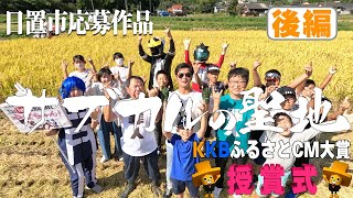 KKBふるさとCM大賞授賞式　後編