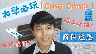 【商科迷思#7】大學參加20個「Case Comp」？！讀BBA必需報名？ 2個贏出比賽的小貼士｜獎金獎品非常豐富