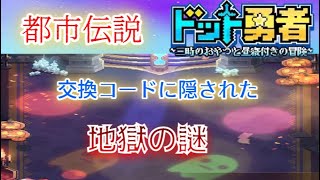 都市伝説・地獄のコード【ドット勇者】