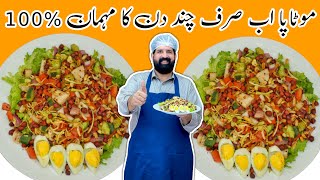 Chana Salad | Healthy Salad For Weight loss in Ramzan | رمضان میں وزن کم کرنے کا طریقہ | BaBa Food