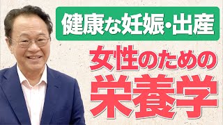 健康な妊娠･出産に必要な栄養とは？