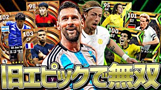 初代エピック軍団まだ全然やれる説【eFootball2025アプリ】