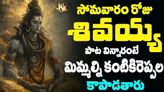 ఓ మహా దేవ దేవా | Shiva Telgug Pata | Shiv Bhakti | Lord Shiva Devotional Music | Om Namah Shivaya