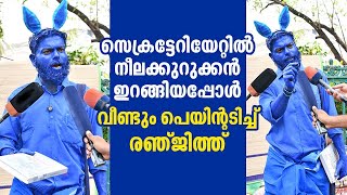 സെക്രട്ടേറിയേറ്റില്‍ നീലക്കുറുക്കനിറങ്ങിയപ്പോള്‍, വീണ്ടും പെയിന്റടിച്ച് രഞ്ജിത്ത്‌ | Renjith