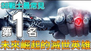 【傳說對決】Ｓ８季末戰士最常見第１名！未來崛起的滅世英雄！【Lobo】Arena of Valor