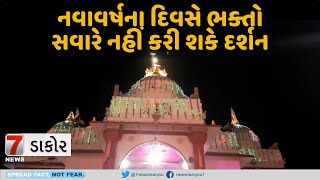 DAKOR : નવાવર્ષના દિવસે ભક્તો સવારે નહીં કરી શકે ભગવાનના રાજા રણછોડના દર્શન