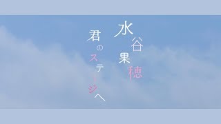 水谷 果穂 / 君のステージへ (Official Music Video)