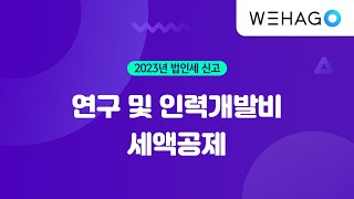 【WEHAGO | Smart A 10】 연구인력개발비 세액공제