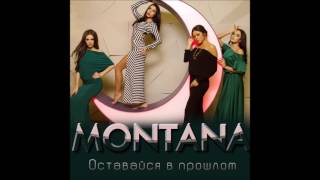 Montana - Оставайся в прошлом   Премьера песни.mp4