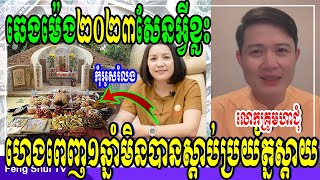 ឆេងម៉េង២០២៣ សែនអ្វីខ្លះ? ហេងពេញ១ឆ្នាំមិនបានស្តាប់ប្រយ័ត្នស្តាយ, លោកគ្រូមហាជុំ