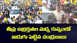 తీవ్ర ఉద్రిక్తతల మధ్య కుప్పంలో చంద్రబాబు | Huge Crowed at Kuppam to Support  Chandrababu | TV5 News