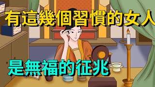 有這幾個習慣的女人，是無福的征兆，會越活越累【大道無形】#国学#为人处世#识人术#交往