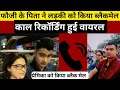 प्रेमी के बाप ने प्रेमिका को किया ब्लैकमेल रिकॉर्डिंग हुई वायरल. anita singh viral call recording