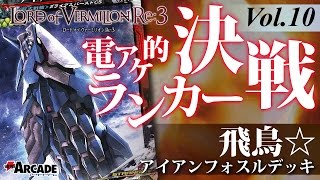 【LoV】電アケ的ランカー決戦vol.10（飛鳥☆：アイアンフォスル）