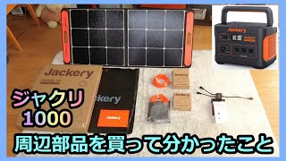 【Jackeryポータブル電源1000】2枚目の100Wソーラーパネルと周辺部品を買ってわかったこと