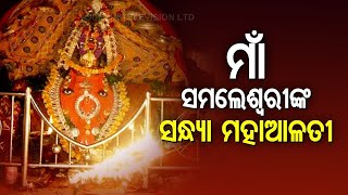 🪔 ମା ସମଲେଶ୍ବରୀଙ୍କ ସନ୍ଧ୍ୟା ମହାଆଳତୀ ଦର୍ଶନ🪔  🌺🙏🌺Jai Maa Samaleswari 🙏🚩🚩