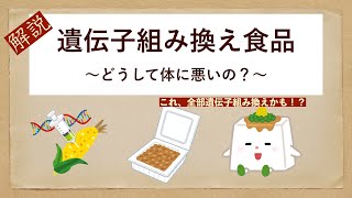 どうして遺伝子組み換え作物は体に悪いの？