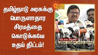 தமிழ்நாடு அரசுக்கு பொருளாதார சிரமத்தை கொடுக்கவே உதய் திட்டம் - கே.எஸ்.அழகிரி | Tamil News | Udai