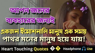 Powerfull Heart Touching Quotes | Bangla Motivational Video 2024 | Motivational Quotes| #love #sad