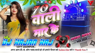 #dj 70 वाली मार के डायरेक्टर भाई ले रे ननदी। 70 Wali Mar Ke Guddu Lahri, Hard Bass Mix✓Dj Rajan Raj✓