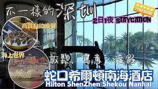 【深圳自由行2024 】2日1夜 Staycation ｜深圳蛇口希爾頓南海酒店Hilton Shenzhen Shekou Nanhai｜包酒店海景套房、高質海鮮自助晚餐及自助早餐｜海上世界｜山池