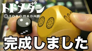 【トドメダン】ついに完成しました。見てください。【ボードゲーム】