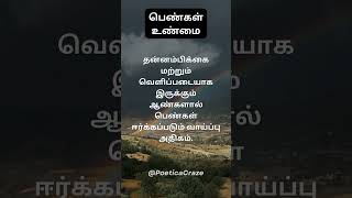 பெண்கள் உண்மை \\\\  #shortsfeed #subscribe #ytshorts #quote #shorts