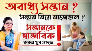 অবাধ্য সন্তান ? সন্তানকে স্বাভাবিক করুন খুব সহজে | GANESH SADHIKA RAJASREE