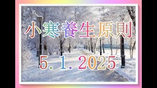 小寒 5. 1. 2025 的養生宜忌！（有字 幕）