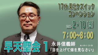 17th東北ケズイック・コンベンション　早天聖会1 永井信義師