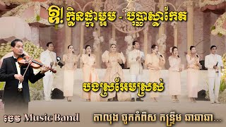 ឱ!ក្លិនផ្កាម្អម - បុប្ផាស្លាកែត-បងស្រអែមស្រស់ | តាលុង, កន្ទ្រឹម, និង ចង្វាក់ឆាឆា | ចេវ Music Band