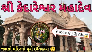 કેદારેશ્વર મહાદેવ,બારડોલી Kedareshwar mahadev #mahadev #bardoli #travel