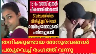 തനിക്കുണ്ടായ അനുഭവങ്ങൾ പറഞ്ഞ് രംഗത്ത് വന്നു 13 വയസ്സ് മുതൽ