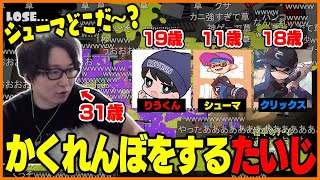 20歳差のシューマ君たちとかくれんぼで盛り上がるたいじ【たいじ/りうくん/シューマ/クリックス/スプラトゥーン3】