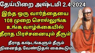 நாளை தேய்பிறை அஷ்டமி இந்த ஒரு வார்த்தையை 108 முறை சொல்லுங்க தீராத பிரச்சனையும் தீரும்- மஹா பெரியவா