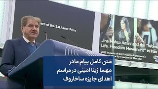 متن کامل پیام مادر مهسا ژینا امینی در مراسم اهدای جایزه ساخاروف