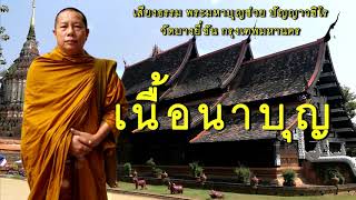 ธรรมะคลายทุกข์ เรื่องเนื้อนาบุญ พระมหาบุญช่วย ปัญญาวชิโร วัดบางยี่ขัน