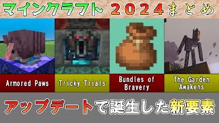 【マイクラ2024総集編】アップデートで誕生した新要素 まとめ マインクラフト2024 総集編