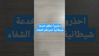 في دقيقة : احذروا اعظم خدعة شيطانة تحرمكم الشفاء || الغريب الموصلي