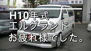 H10年式エルグランド（ALE50)長い間お疲れ様でした。新車市場ジェイボーイ明石店