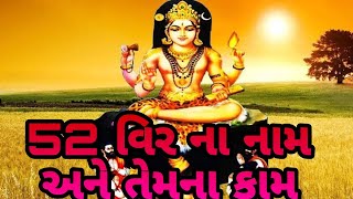 52 વીર કોને કહેવાય/તેમના નામ અને કામ/વીર એડલે મહાકાલી માઁ ના દુત/ધર્મ ના રક્ષક /ન્યાય ના દેવતા