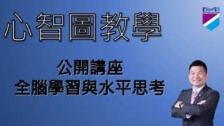 【心智圖教學】公開講座－全腦學習與水平思考｜王聖凱老師