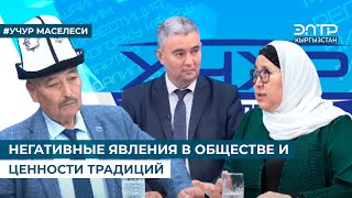 НЕГАТИВНЫЕ ЯВЛЕНИЯ В ОБЩЕСТВЕ И ЦЕННОСТИ ТРАДИЦИЙ. Учур маселеси (17.05.2024)