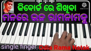 Manare Bhaja Rama Namaku(ମନରେ ଭଜ ରାମନାମକୁ)Keyboard re Sikhiba single finger step by step