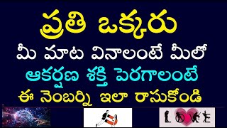 ప్రతి ఒక్కరు మీ మాట వినాలంటే మీలో ఆకర్షణ శక్తి పెరగాలంటే ఈ నెంబర్ని ఇలా రాసుకోండి