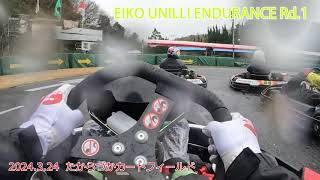 【たからづかカートフィールド】2024 EIKO UNILLI ENDURANCE Rd.1 スタートスティント