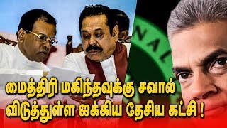 மைத்திரி மகிந்தவுக்கு சவால் விடுத்துள்ள ஐக்கிய தேசிய கட்சி !!!