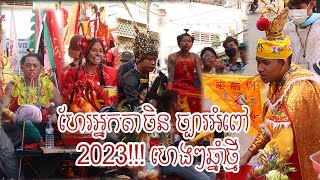 ហែរអ្នកតាចិន ច្បារអំពៅ 2023!!! ហេងៗឆ្នាំថ្មី 431  ចាក់អង្រែពេលល្ងាច ហែរអ្នកតាចិន ច្បារអំពៅ 2023!!!