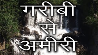 गरीबी से अमीरी । Best Motivational Videos in Hindi | TsMadaan